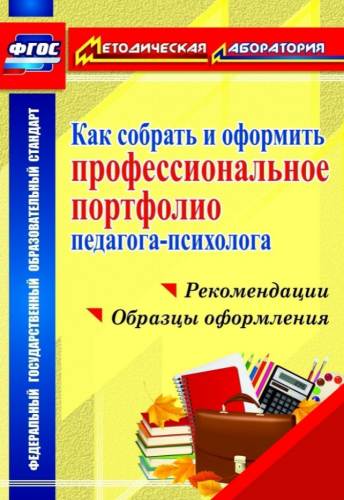 Пособие "Как собрать и оформить портфолио педагога-психолога" Пособие "Как собрать и оформить портфолио педагога-психолога"