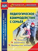 Пособие "Педагогическое взаимодействие с семьей"