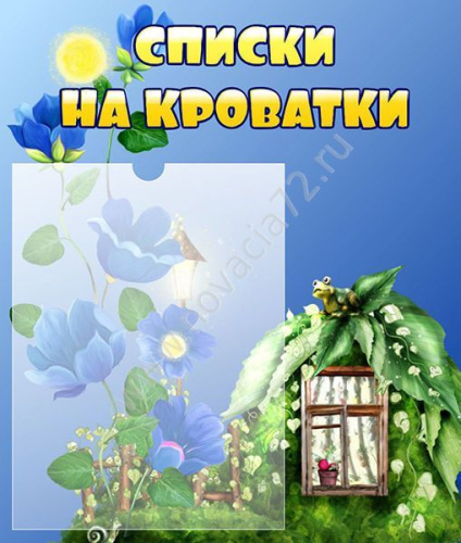 Стенд Списки на кроватки, 0,39*0,46 м