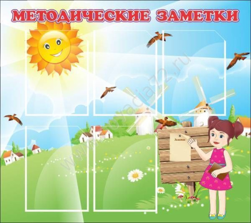 Стенд Методические заметки, 0,9*0,8м