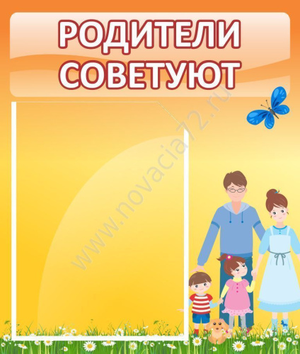 Стенд Родители советуют, 0,39*0,46 м