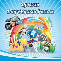 Проект Научмультфильм тематический стенд, арт. ШК-0444