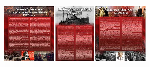 Комплект стендов Октябрьская революция, арт. М-0122 Комплект стендов Октябрьская революция, арт. М-0122