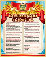 Стенд Памятные даты казачества, арт. ШК-1160