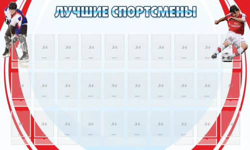 Стенд Лучшие спортсмены, 1,5х0,9 м