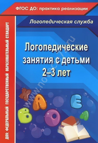 Пособие "Логопедические занятия с детьми 2-3 лет" Пособие "Логопедические занятия с детьми 2-3 лет"