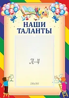 Стенд Наши таланты, арт. ДС-04122