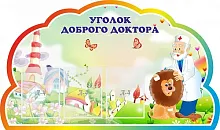 Стенд Уголок доброго доктора, арт. ДС-04139