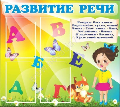 Стенд Развитие речи