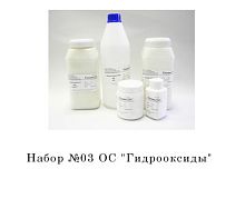 Набор химических реактивов №3 ОС Гидроксиды