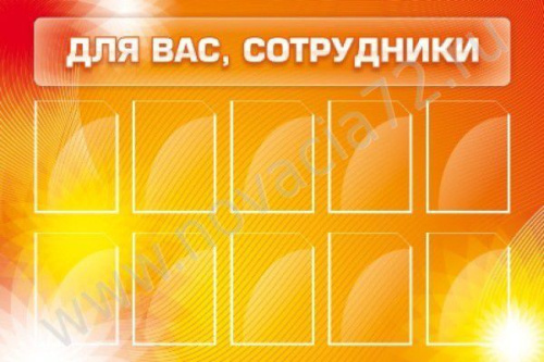 Стенд Для Вас, сотрудники, 1,5х0,9 м