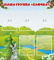 Стенд Наша группа Елочка, арт. ДС-02159