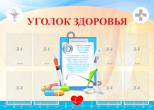 Стенд с карманами Уголок здоровья, 1400х1000 мм Стенд с карманами Уголок здоровья, 1400х1000 мм