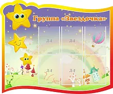 Стенд Группа Звездочка, арт. ДС-0299