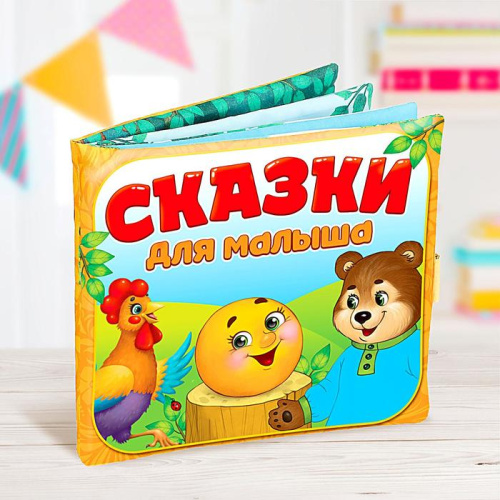 Книжка-игрушка Сказочки для малыша Книжка-игрушка Сказочки для малыша