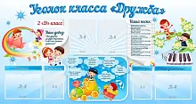 Стенд Уголок класса Дружба, арт. ШК-0454