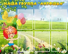 Стенд Наша группа Антошка, арт. ДС-0239