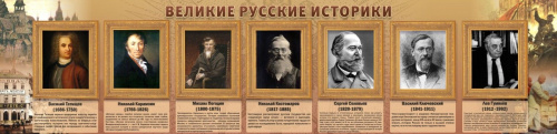 Стенд Великие историки