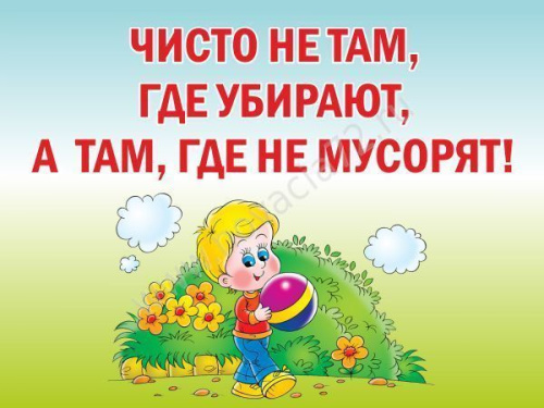 Табличка Чисто там, где не мусорят, 40*30 см