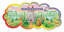 Стенд Волшебная кисточка, арт. ДС-04120