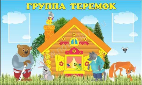 Стенд Группа Теремок, 1,5*0,9м