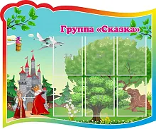 Стенд Группа Сказка  с 6 карманами, арт. ДС-0293