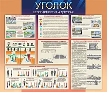 Стенд Уголок безопасности на дорогах, арт. ШК-1651