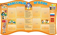 Стенд Классный уголок с 6 карманами, резной, арт. ШК-0496