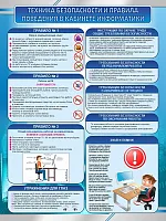 Стенд Техника безопасности и правила поведения в кабинете информатики, арт. ШК-4365