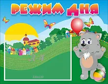 Стенд Режим дня №1, арт. ДС-0449