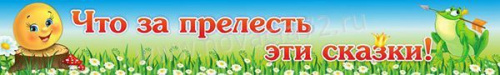 Вывеска Что за прелесть эти сказки