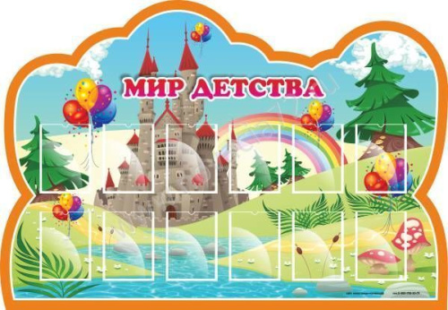 Стенд резной Мир детства, 2*1,4м