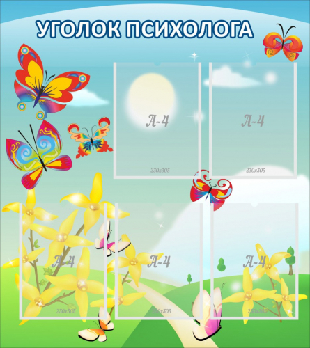 Стенд Уголок психолога, 800х900 мм (Артикул: ДС-1102)