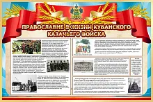 Стенд Православие в жизни кубанского казачьего войска, арт. ШК-1159