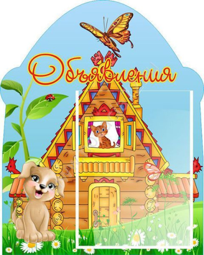 Стенд Объявления. 0,4*0,5м Стенд Объявления. 0,4*0,5м