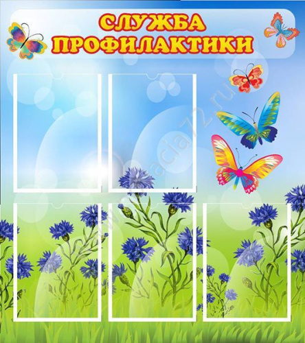 Стенд Служба профилактики, 0,8*0,9м Стенд Служба профилактики, 0,8*0,9м