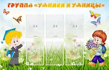 Стенд Группа Умники и Умницы, арт. ДС-0269