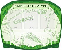 Стенд резной В мире литературы, арт. ШК-3862