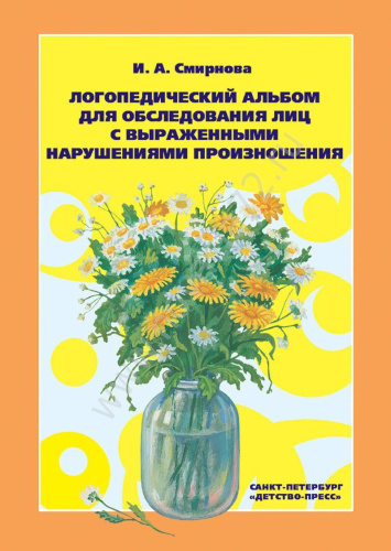 Логопедический альбом №3 для обследования лиц с нарушением произношения. И.А. Смирнова Логопедический альбом №3 для обследования лиц с нарушением произношения. И.А. Смирнова