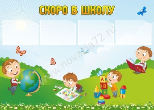 Стенд Скоро в школу, 1,4*1м