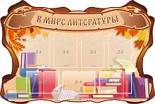 Стенд В мире литературы, резной, арт. ШК-1767