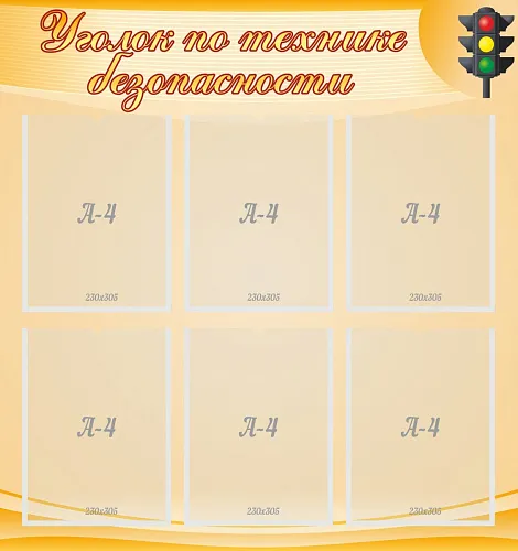 Стенд Уголок по технике безопасности, арт. ШК-0263 Стенд Уголок по технике безопасности, арт. ШК-0263