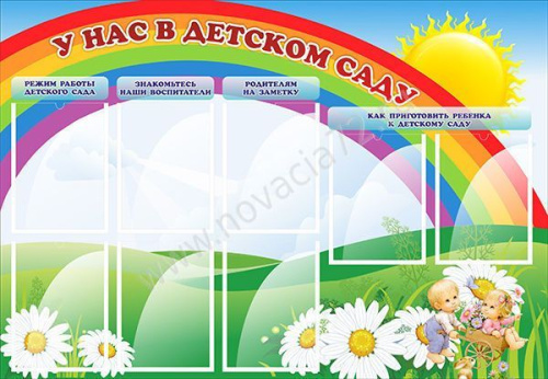 Стенд У нас в детском саду, 1,3*0,9 м