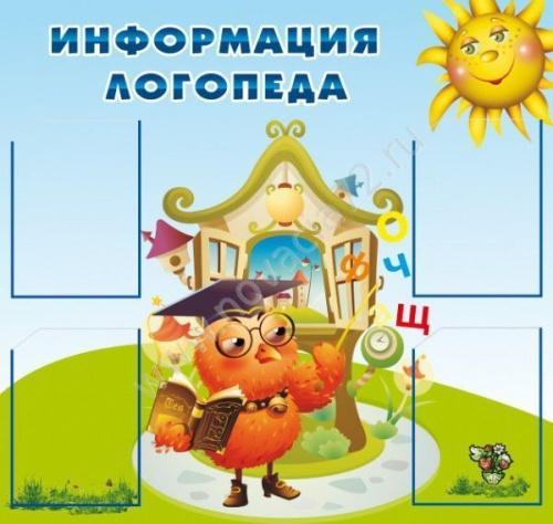 Стенд Информация логопеда, 1х0,95м