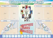 Стенд Спортивная жизнь №2, арт. ШК-2903