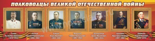 Стенд Полководцы Великой Отечественной войны, 1,5х0,4 м