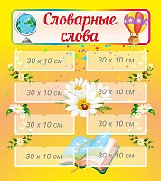 Стенд Словарные слова, арт. ШК-4232