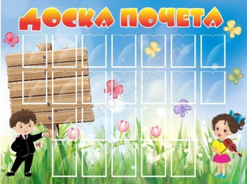 Стенд Доска почета, 1,2*0,9м