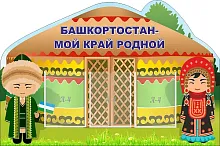 Стенд Башкортостан-мой край родной, резной, арт. ШК-02198