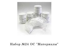 Набор химических реактивов №24 ОС Материалы